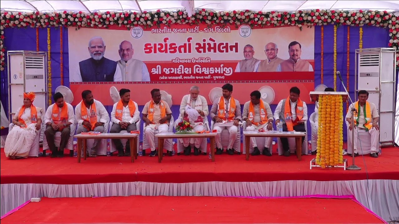 પ્રદેશ અધ્યક્ષ શ્રી જગદીશભાઈ વિશ્વકર્માની વિશેષ ઉપસ્થિતિમાં ડાંગ વિધાનસભાનું બૂથ કાર્યકર્તા સંમેલન