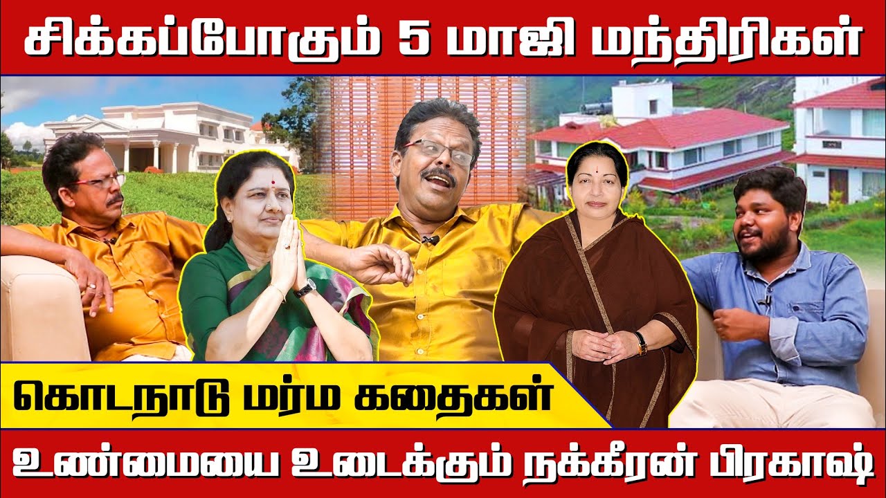 Sasikala வாய் திறந்தால் Kodanadu மர்மம் உடையும்..! Nakkheeran Prakash | Jayalalitha | EPS OPS | TTN