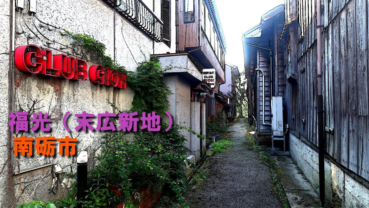 【驚きの情緒】南砺市にある福光遊郭（末広新地）の残照