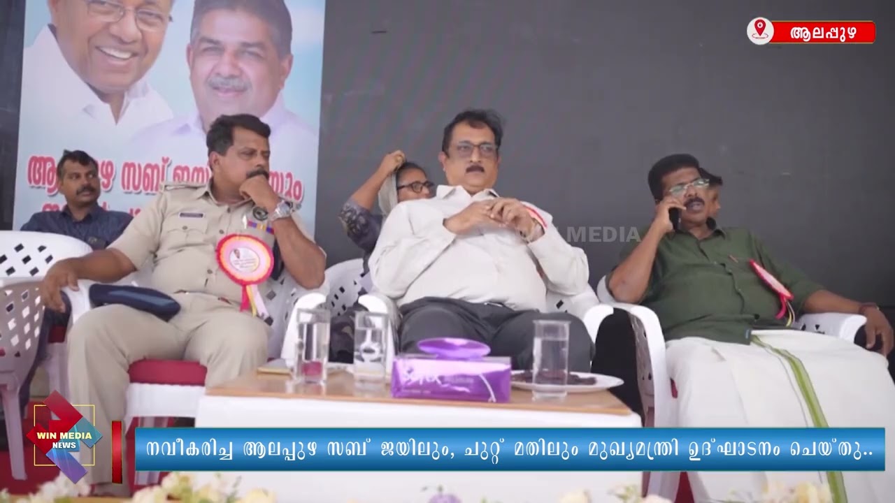നവീകരിച്ച ആലപ്പുഴ സബ് ജയിലും, ചുറ്റ് മതിലും മുഖ്യമന്ത്രി ഉദ്ഘാടനം ചെയ്തു..