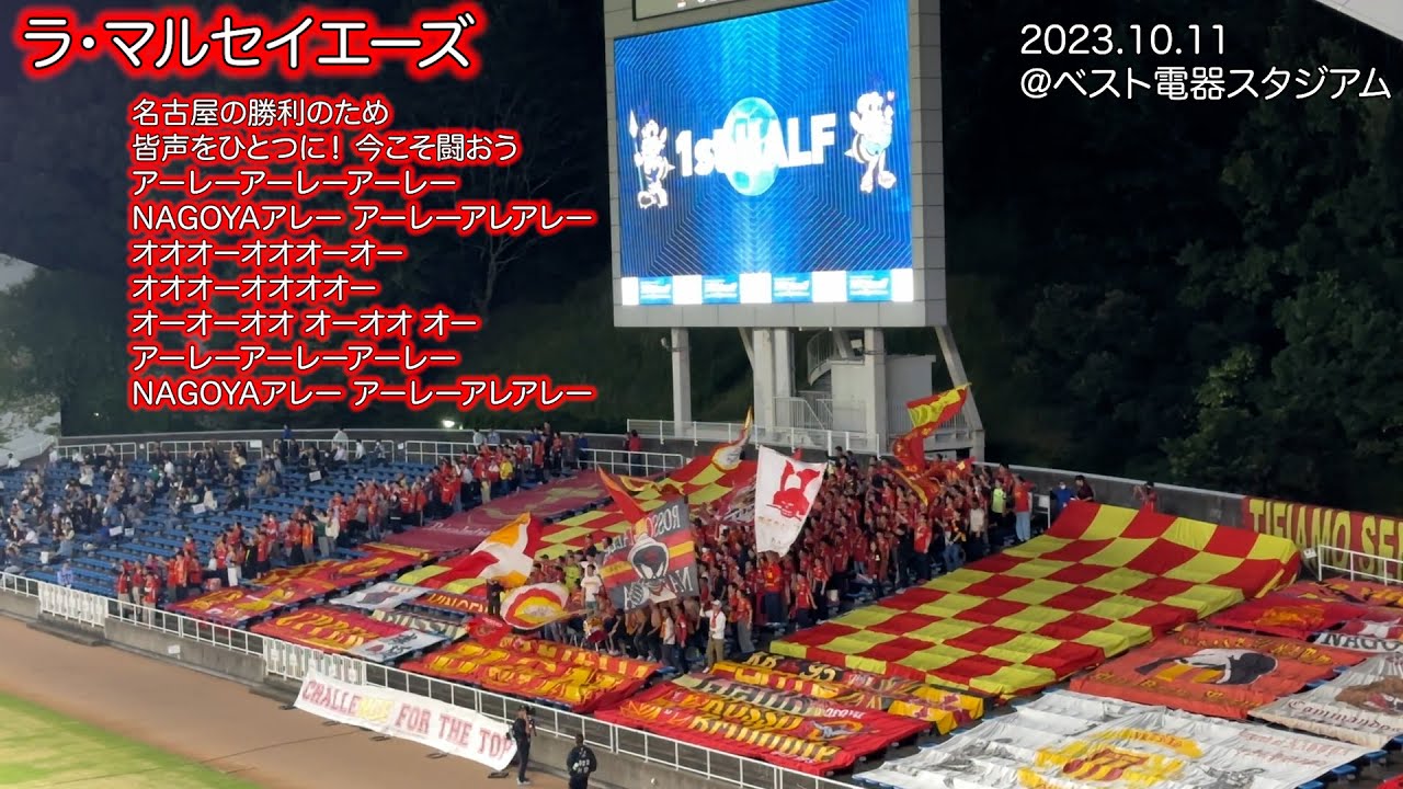 大量の弾幕に囲まれて歌う『ラ・マルセイエーズ』【名古屋グランパス】