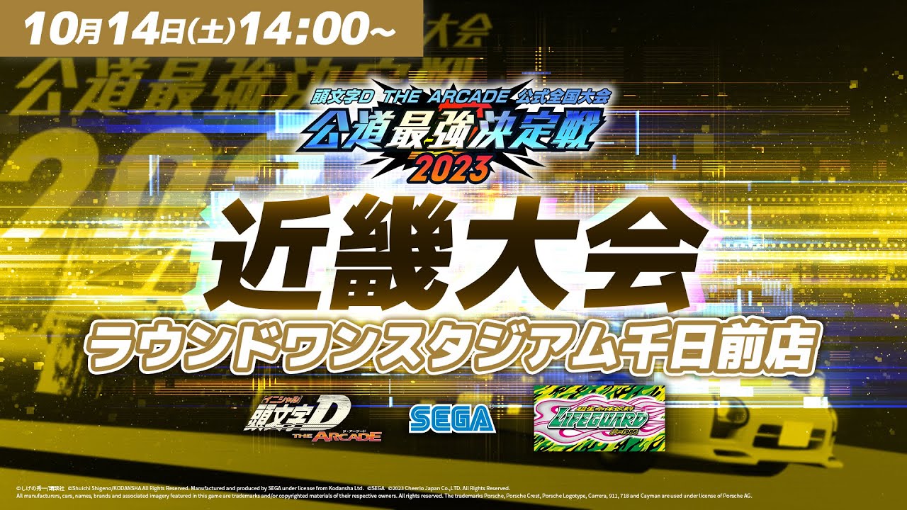 【頭文字DAC】公式全国大会 公道最強決定戦2023 近畿大会 生配信！【頭文字D THE ARCADE】