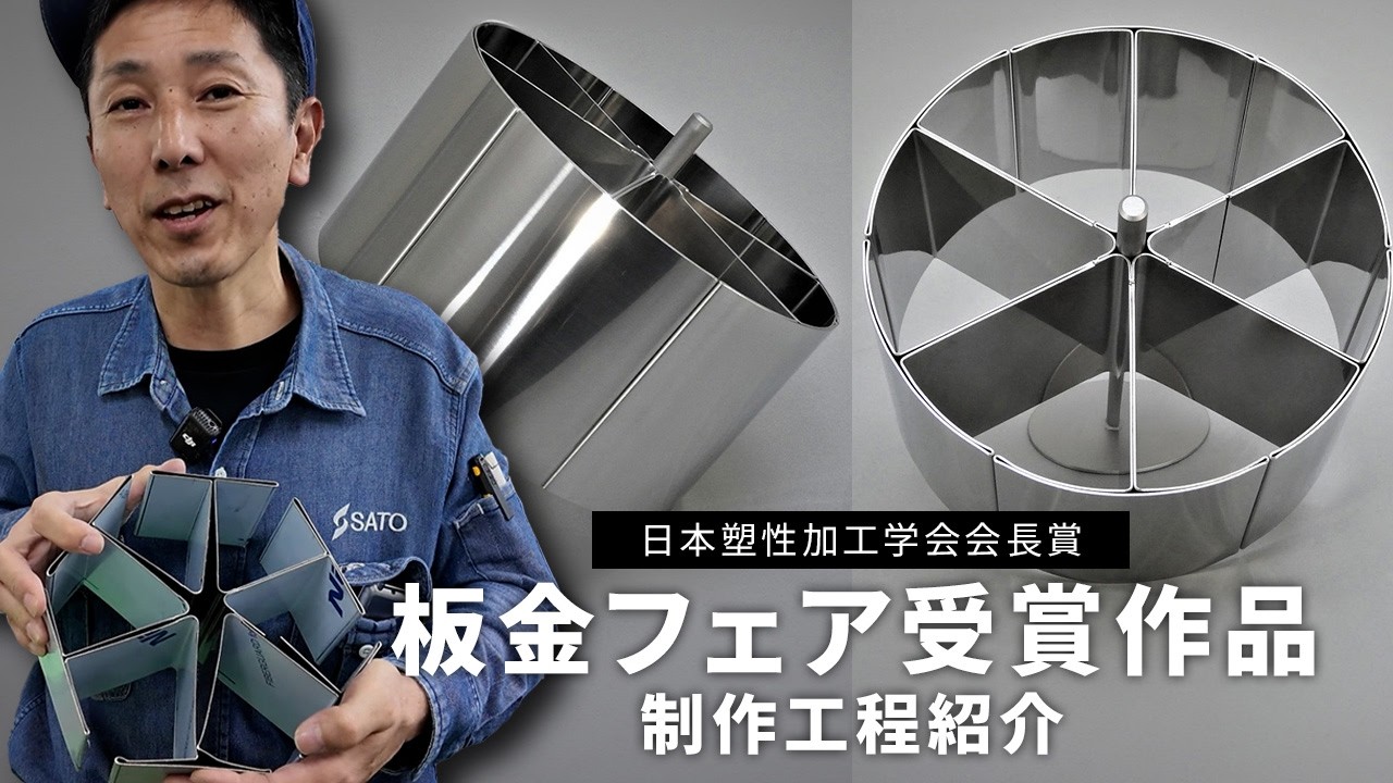 【第35回優秀板金製品技能フェア】受賞作品の加工をお見せします！