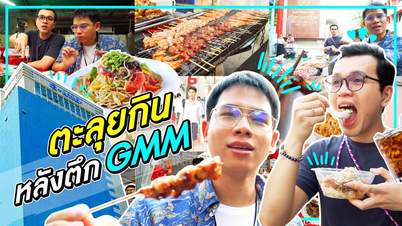 อานนท์ &ndash; ฟิล์ม พาไปดูแหล่งลับของกินสุดเด็ดรอบตึกแกรมมี่ !!