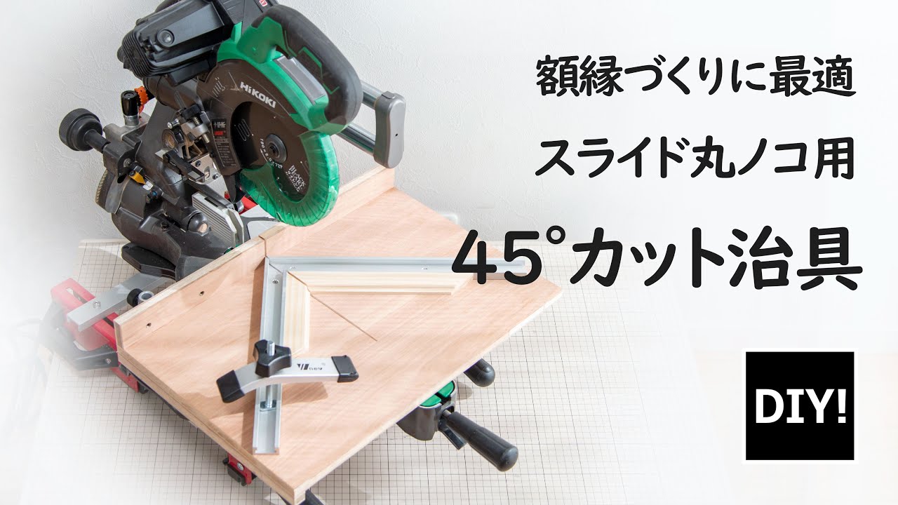 【スライド丸ノコ用治具_DIY】隙間のない45度留加工ができる！額縁つくりに最適で精密カットも可能なスライド丸ノコ用治具の作り方