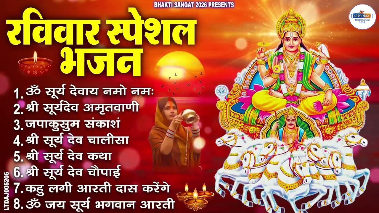रविवार भक्ति भजन : जपाकुसुम संकाशं, ॐ सूर्य देवाय नमो नमः, सूर्यदेव अमृतवाणी, सूर्य चालीसा व आरती