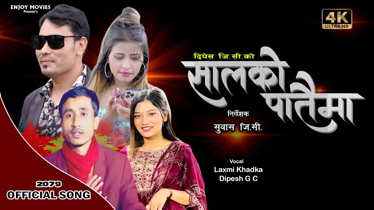NEW NEPALI SONG SALKO PATAIMA | सालको पातैमा 2079| Laxmi Khadka |  Dipesh GC |  Bishnu, Ashmi, Hari