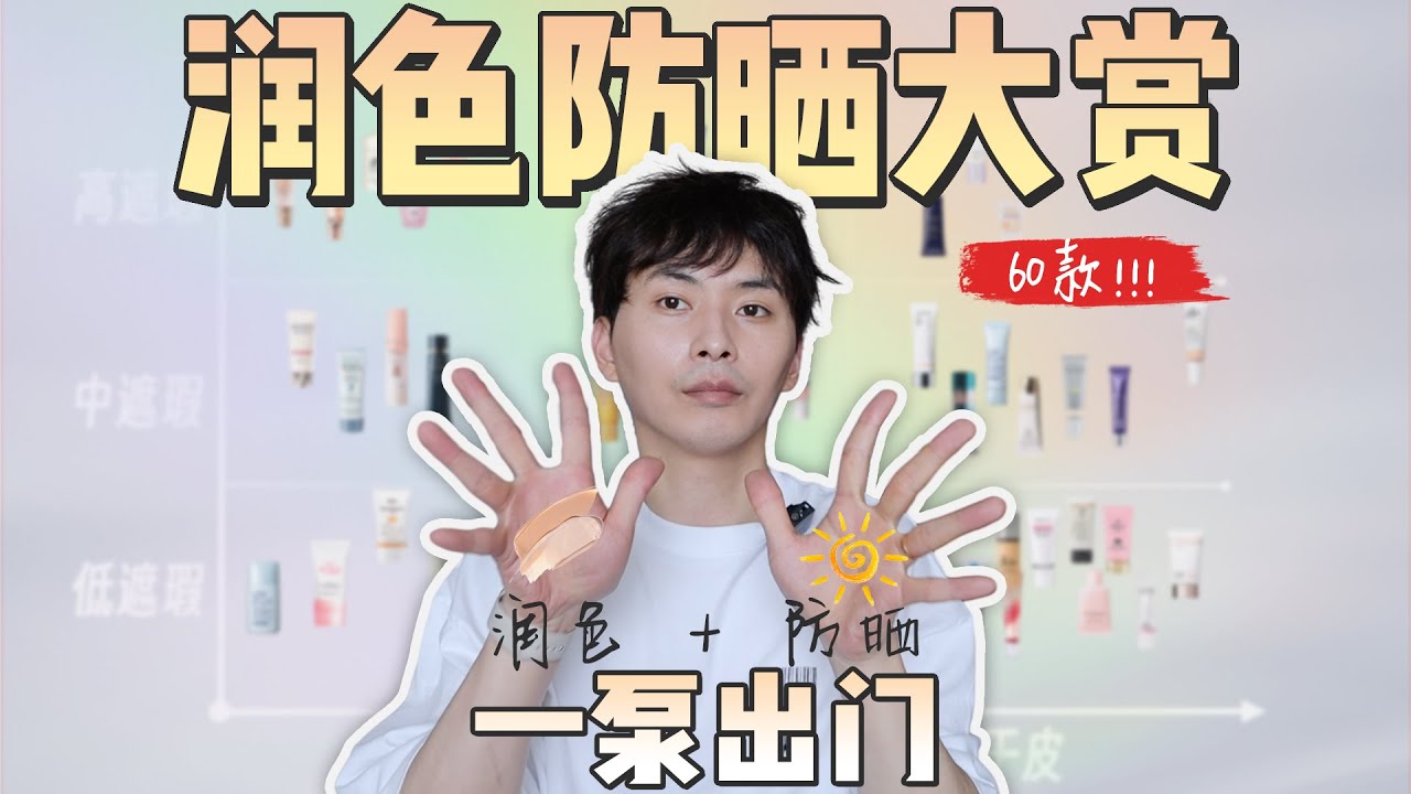 【乾貨分享】夏天必備！一泵直接出門 | 60款潤色防曬合集 | 大超飛一會