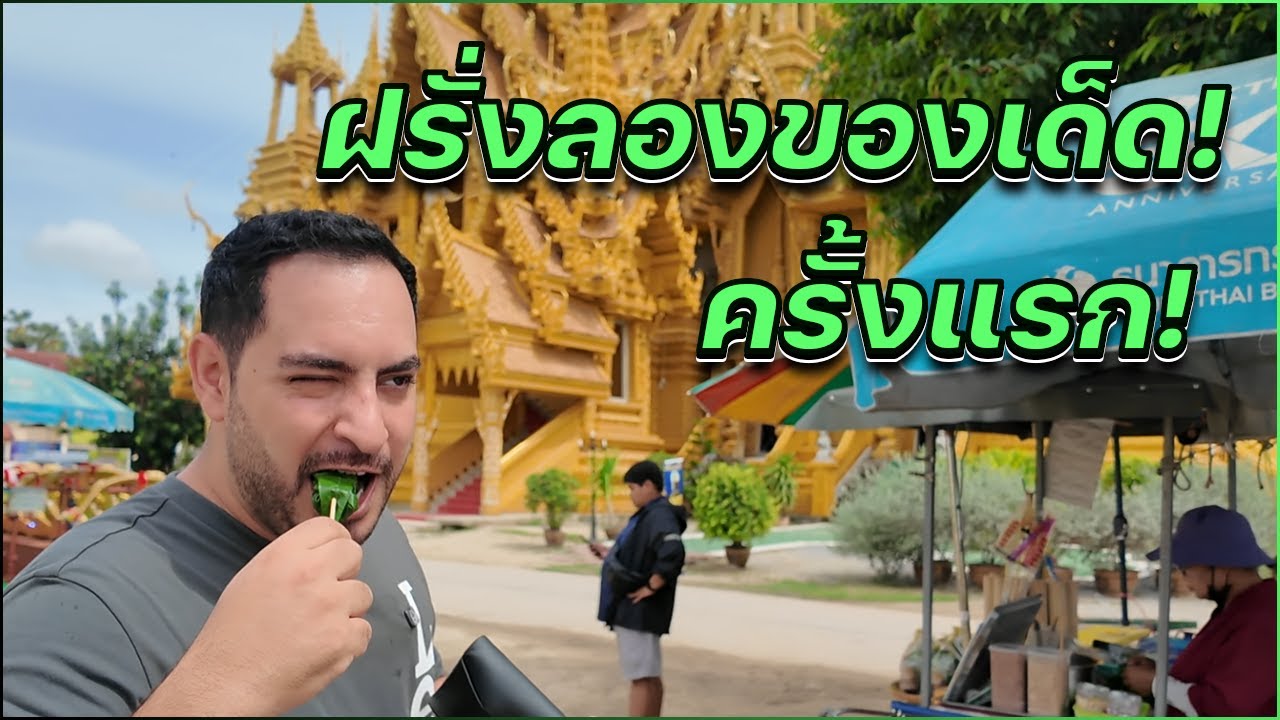 พาเที่ยววัดดังพิษณุโลก ลองเมี่ยงคำครั้งแรก