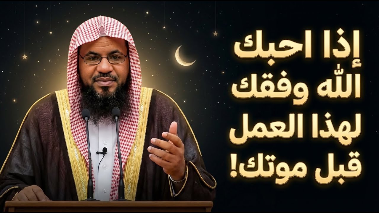 مؤثر جداً , اذا أحبك الله وفقك لهذا العمل قبل موتك روووعه... الشيخ محمد بن علي الشنقيطي