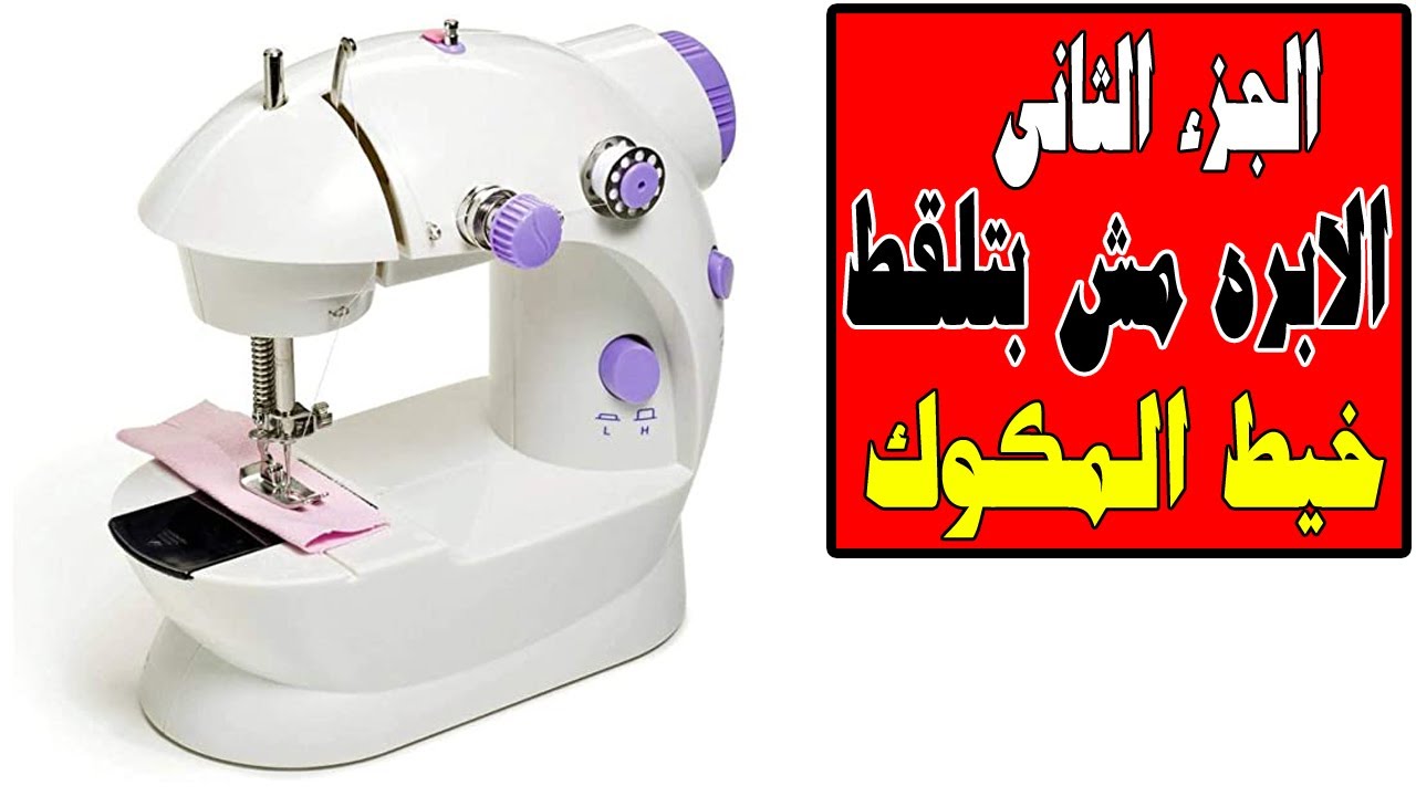 ماكينة الخياطه الكهربائية الصغيره الابره مش بتلقط خيط المكوك حلها فى دقيقه دعمكم بيفرق #ميدوبراند