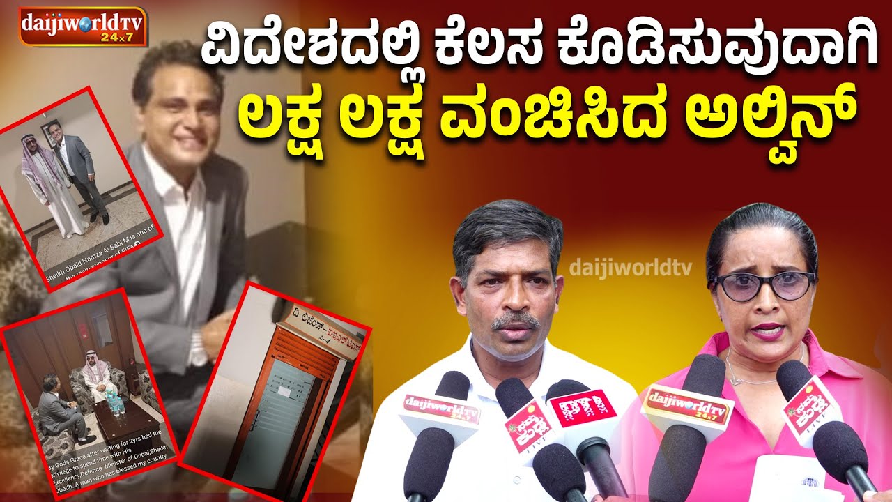 ವಿದೇಶದಲ್ಲಿ ಕೆಲಸದ ಆಸೆ - ನೂರಾರು ಜನರಿಗೆ ಕೋಟ್ಯಾಂತರ ಹಣ ದೋಖಾ│Daijiworld Television