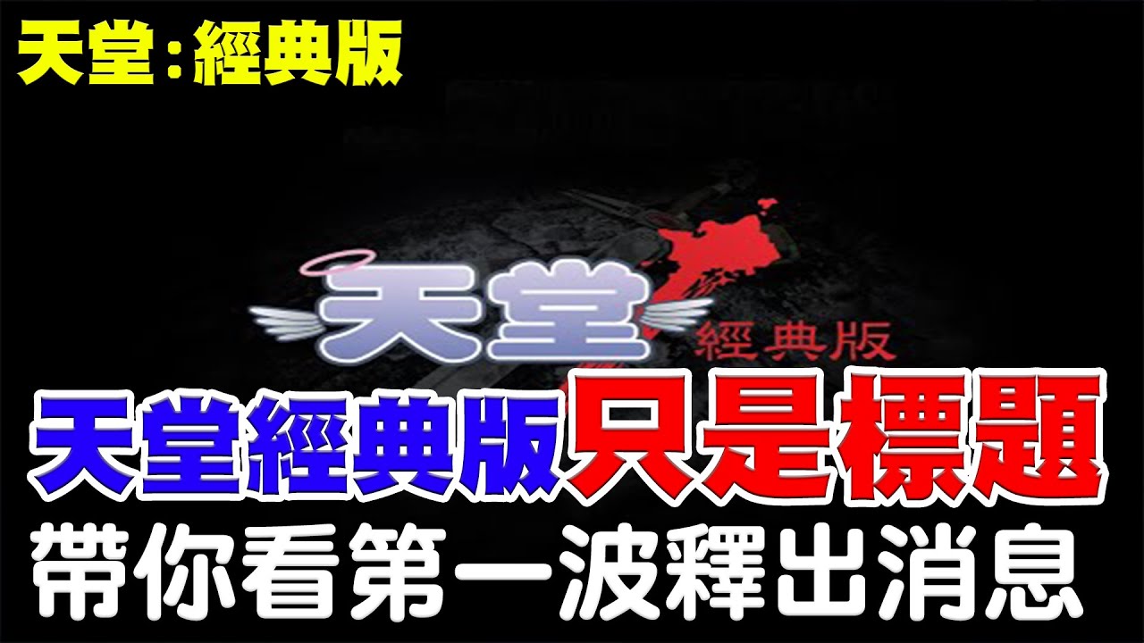 【天堂：經典版】第一波資訊釋出《天堂經典版只是NC的標題！》真正版本跟經典扯不上邊，大家不用太期待，開服體驗一下即可！【阿瑞斯Ares】