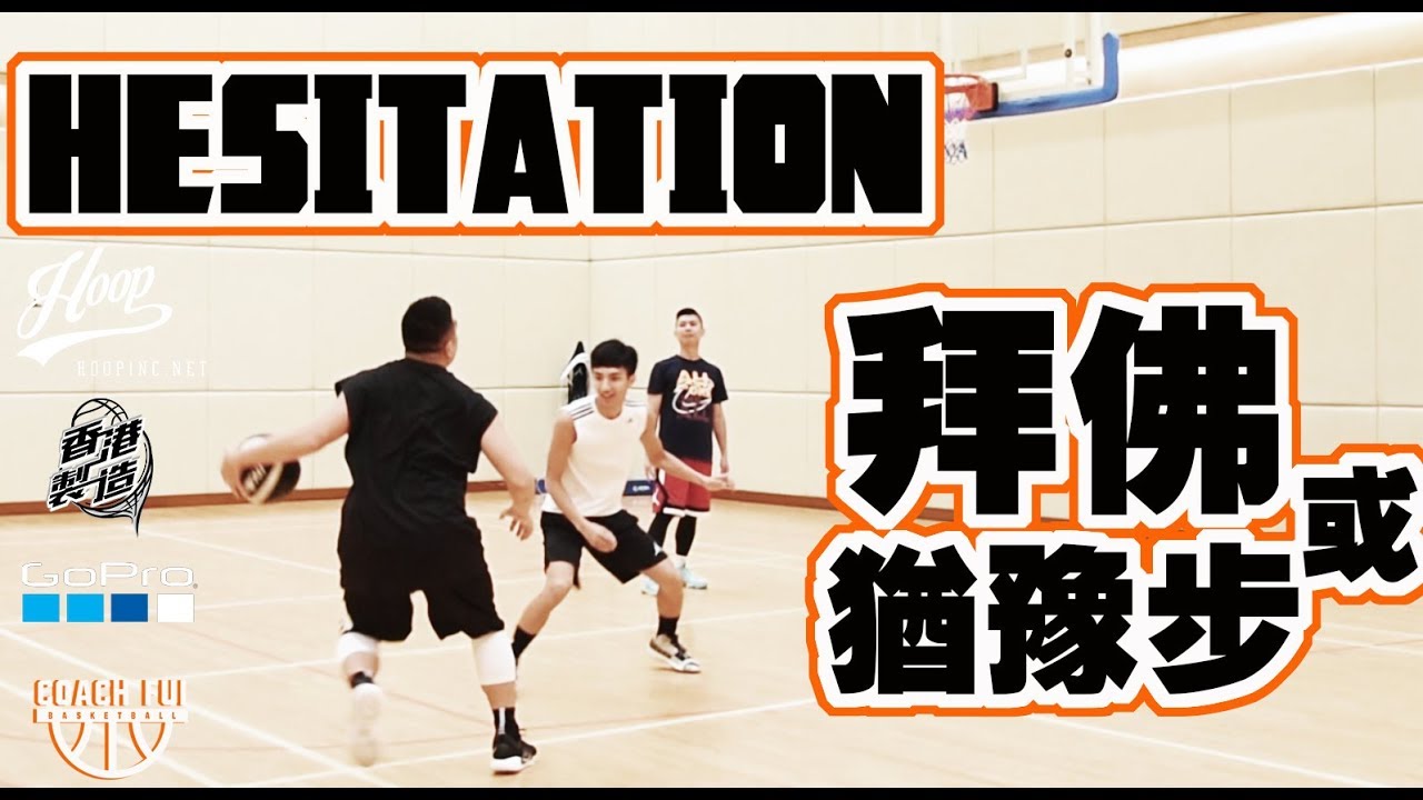 拜佛／猶豫步 – Hesitation – ∣Coach Fui∣