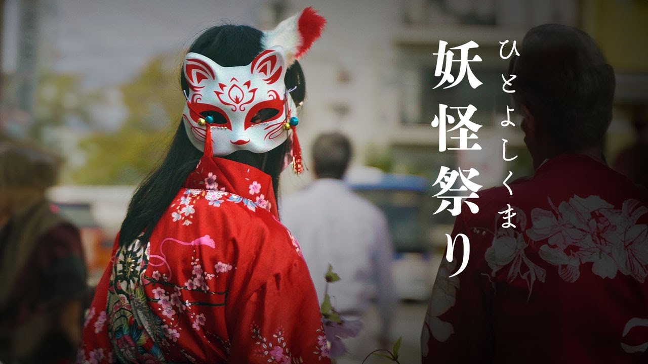 🇯🇵 Фестиваль Ёкай в священном месте «Книги друзей Нацумэ» Город Хитоёси, префектура Кумамото |