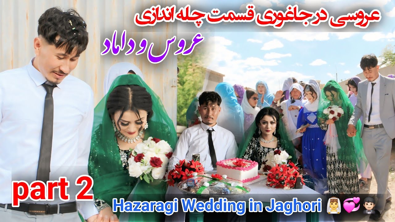 عروسی در جاغوری قسمت چله اندازی 💍❤️ 🤵🏻‍♂️👰‍♂️#love #Wedding