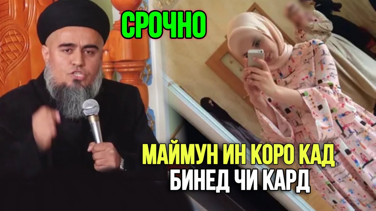 ДОМУЛЛО АБДУРАХИМ / БИНЕД МАЙМУН ЧИ КОР КАРД ? 18 ОКТЯБРЬ 2023