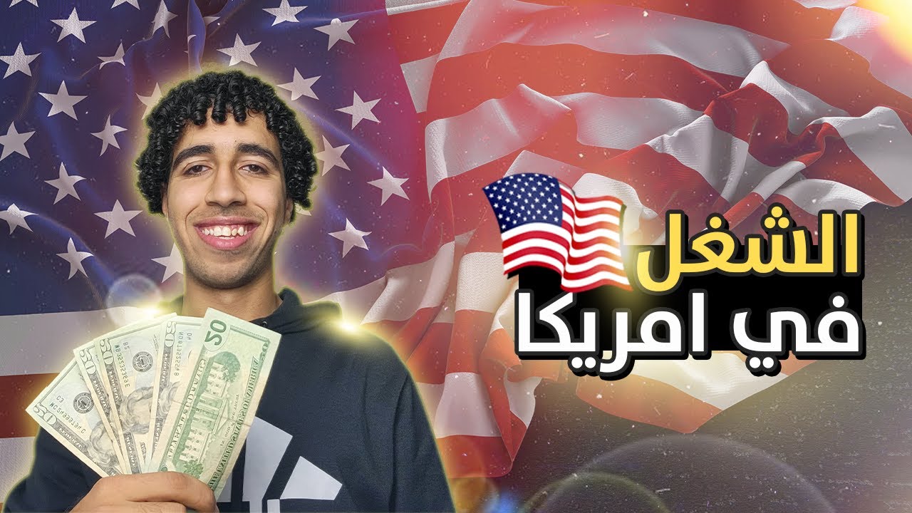 ليه امريكا دايما عايزه ناس تشتغل في كل المجالات؟؟!الشغل في امريكا🇺🇸💸