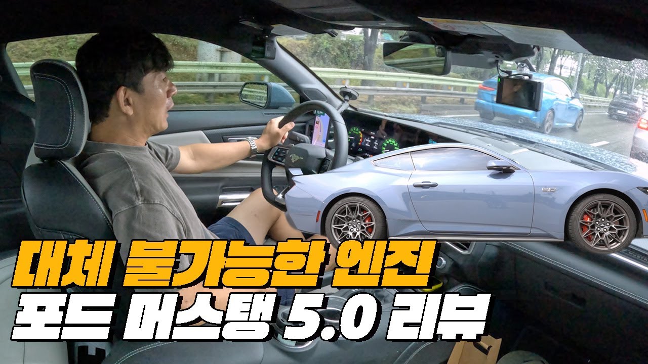 자연흡기, V8, 5000cc엔진 무슨말이 더 필요한가 | 포드 머스탱5.0 GT 리뷰