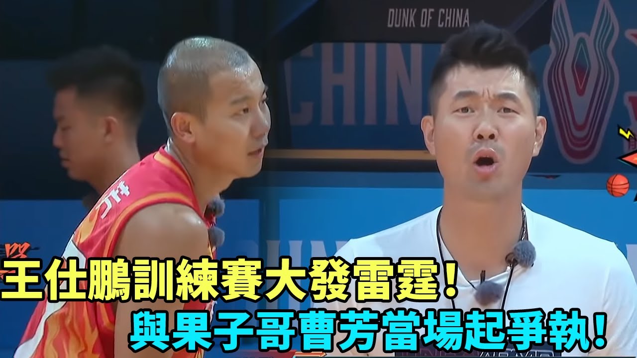 王仕鵬訓練賽大發雷霆！與果子哥曹芳當場起爭執：不會打就別打！《這就是灌籃3》#曹芳#郭艾倫#馬布里#wade