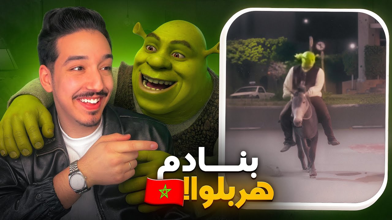 بنادم هرب ليه ف المغرب 🇲🇦😂 شريك طلع حقيقي