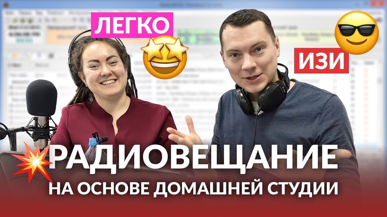Радиовещание в Интернете на основе домашней студии