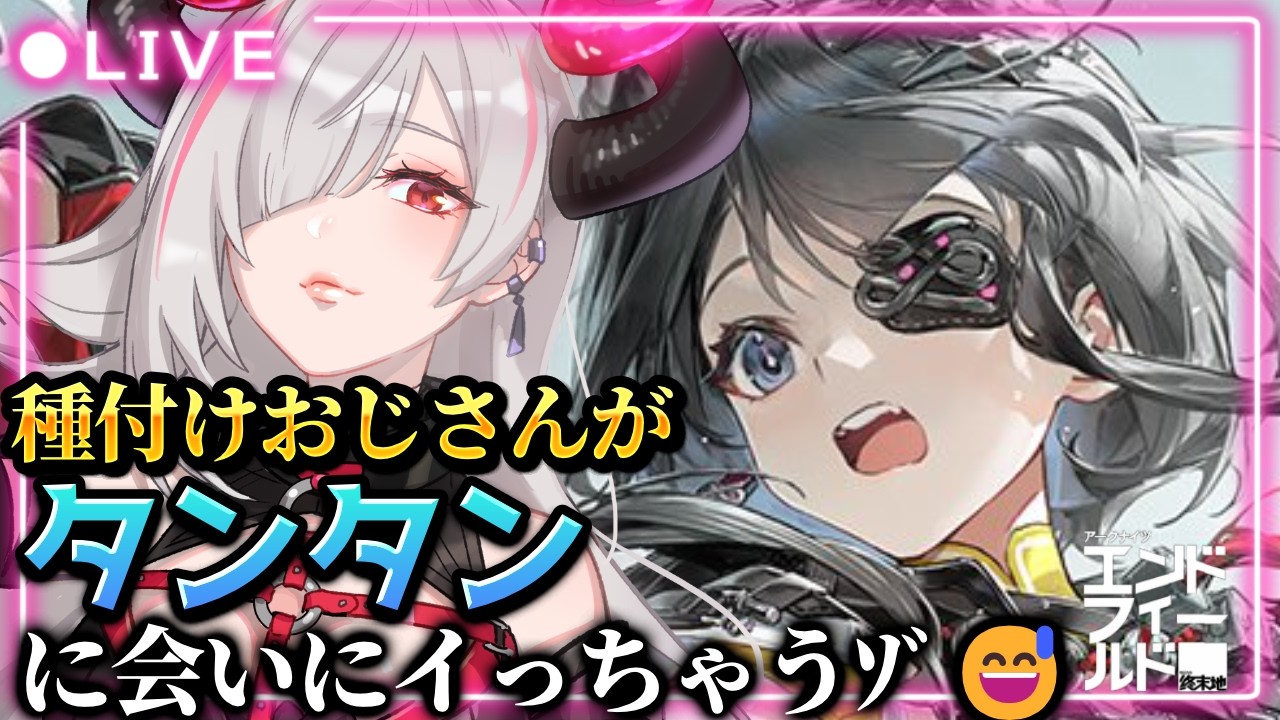 【#アークナイツエンドフィールド】＃14 新ストーリー攻略中❣タンタンガチャも回しちゃうぞ💕【初見・有識者歓迎／#vtuber ／#黒穣あす】