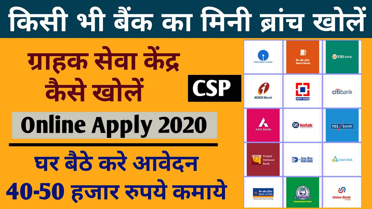 kisi bhi bank ka csp kaise khole | how to open csp center | bank csp apply online, bank csp kaise le