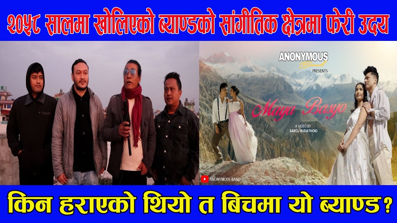२०५८ सालमा खोलिएको ब्याण्डको सांगीतिक क्षेत्रमा फेरी उदय , किन हराएको थियो त बिचमा यो ब्याण्ड ?