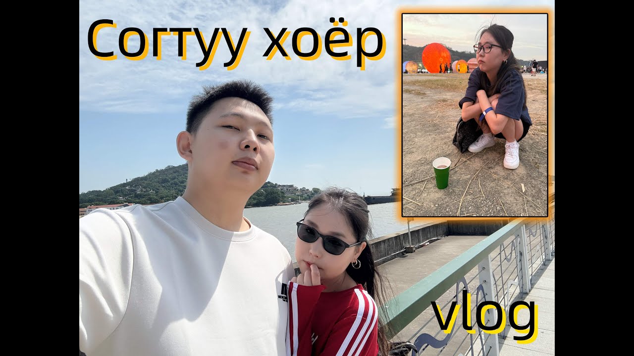 Согтуу хоёр  Part2   | azaatai Khuvchin | 2025 | Zhu Hai аялал |
