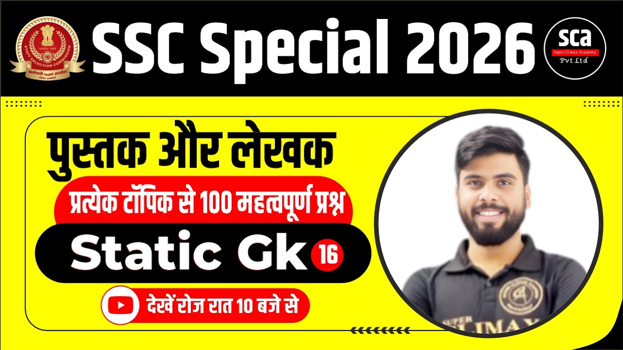 SSC Special 2026 | Static Gk : पुस्तक और लेखक |100 महत्वपूर्ण प्रश्न | By Ajay Verma Sir