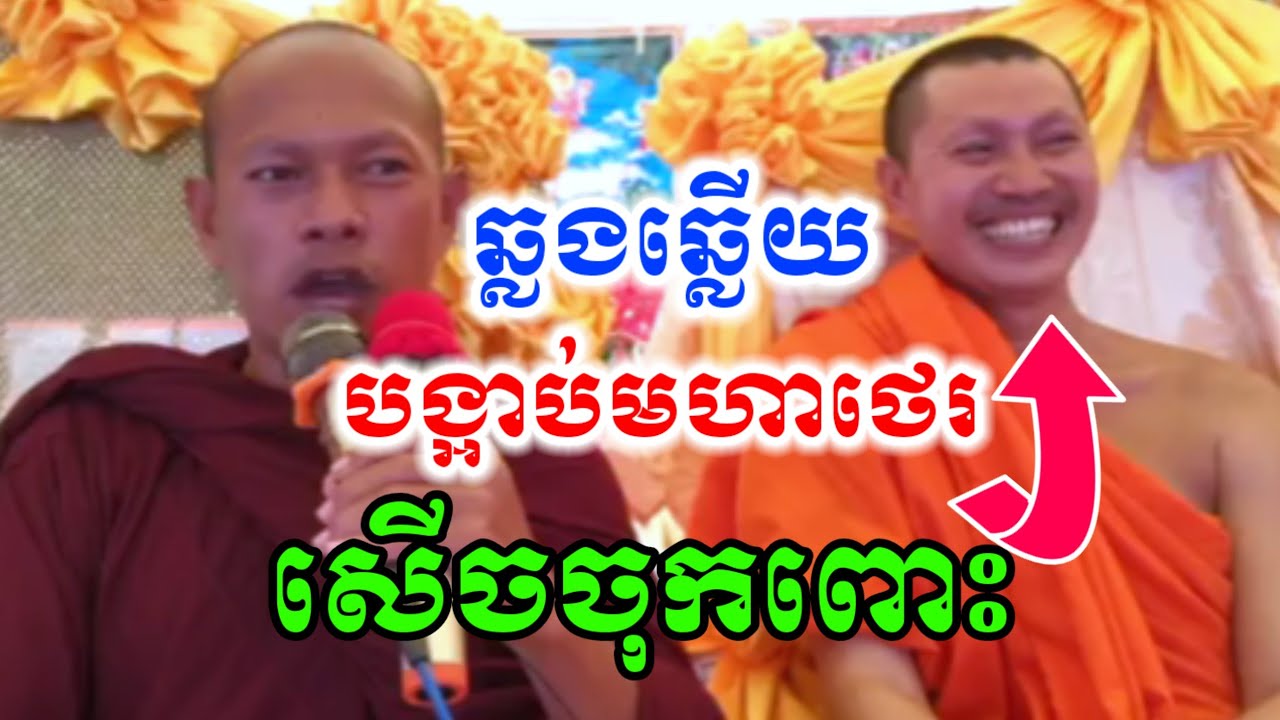 ទេសនាគ្រែ២ បង្អាប់មហាថេរ សើចចុកពោះ🤣 ឡុងចន្ថា & ចៅអធិការ Pinsemfan Dharma 2025