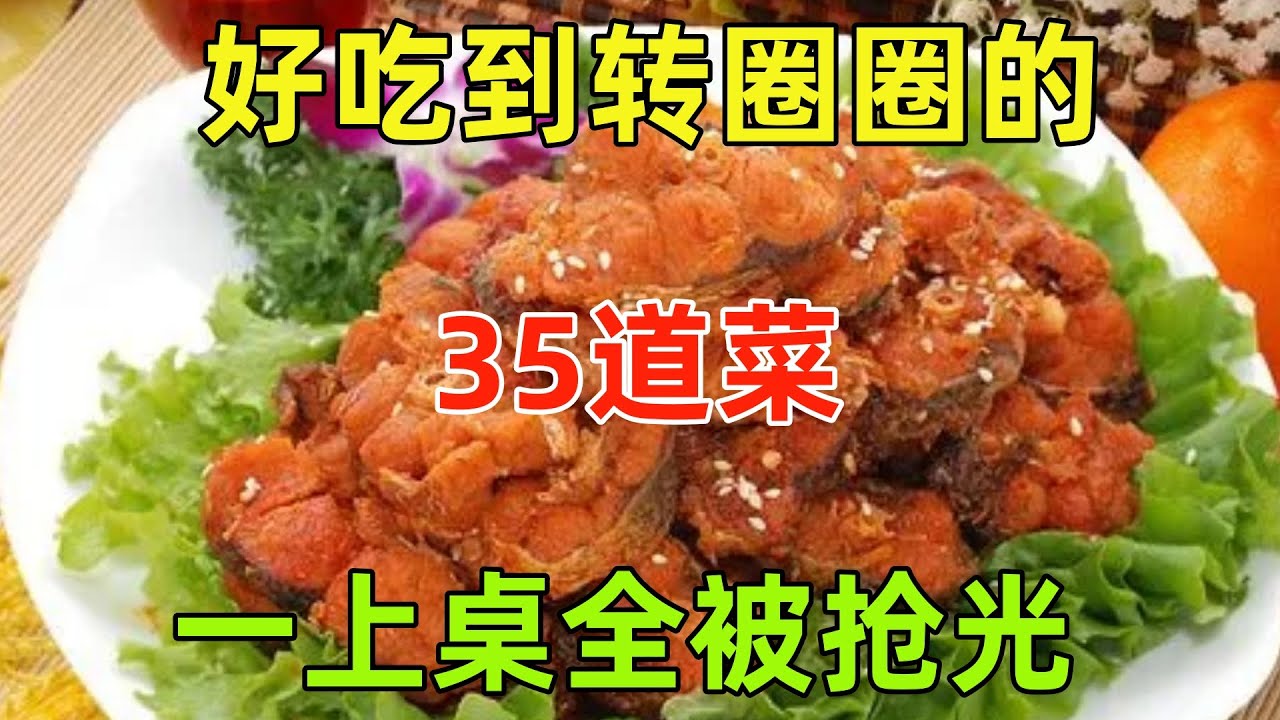 好吃到转圈圈的35道菜，一上桌全被抢光（附時間軸）#美食#美食教程#菜譜