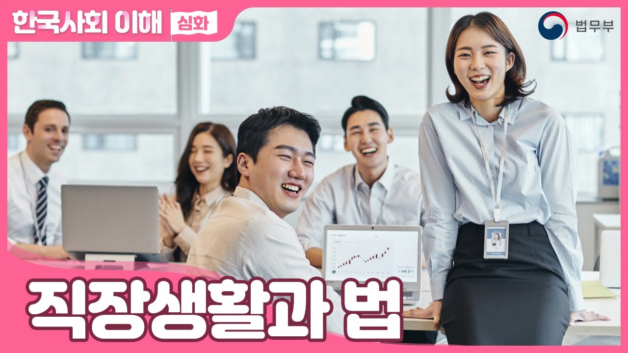 [SUB] 법무부 사회통합프로그램 한국사회이해(심화) 17. 직장생활과 법