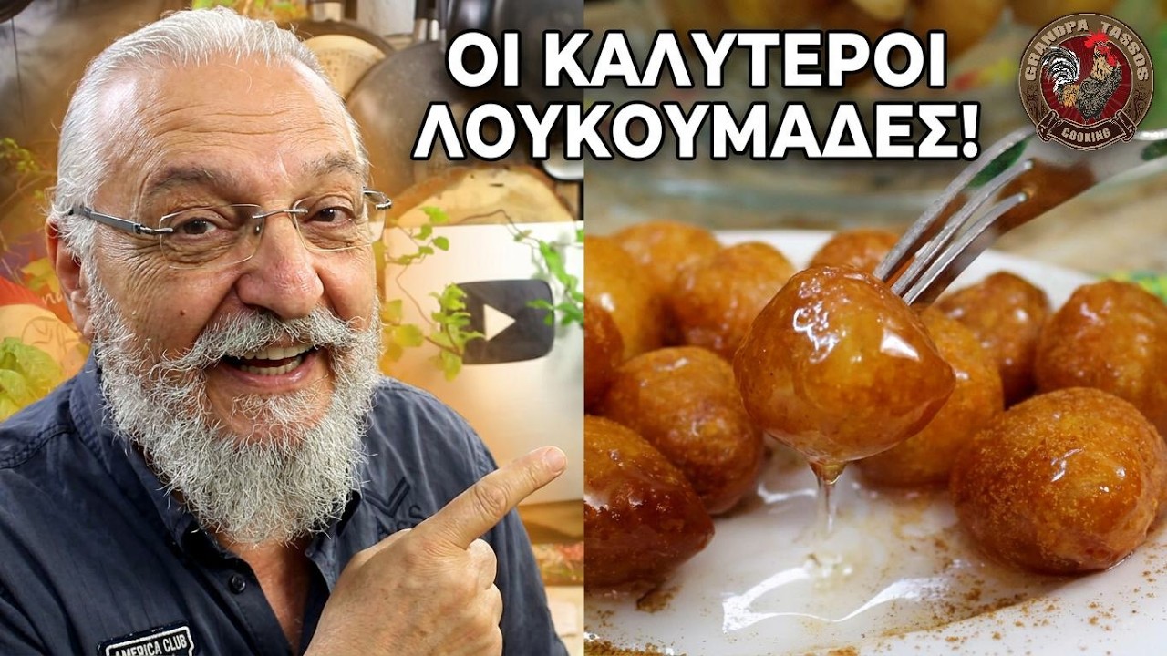 Λουκουμάδες τραγανοί και ζουμεροί | παππούς Τάσος