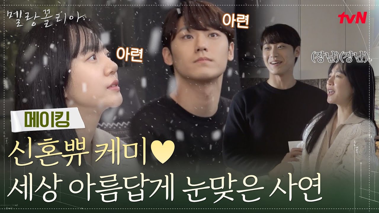 [메이킹] 임수정X이도현, 세상 아름답게 눈맞은 사연 비하인드 (feat. 신혼케미) #멜랑꼴리아 EP.14