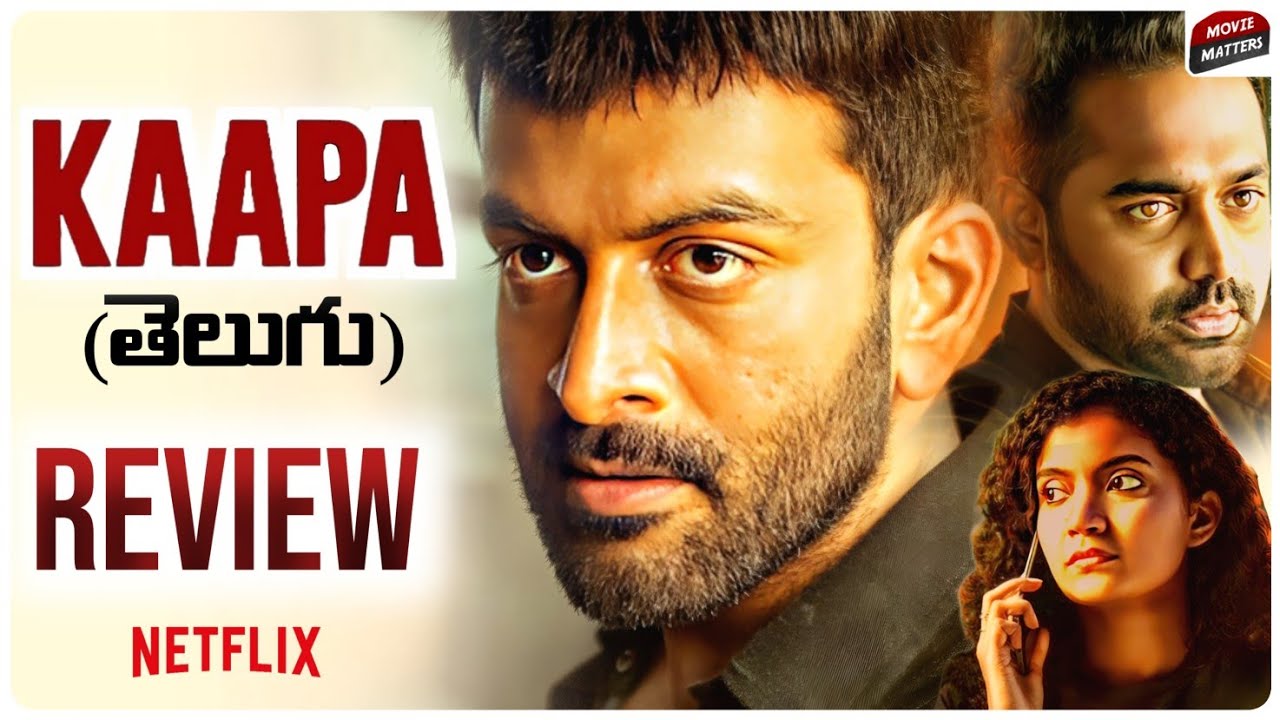 Kaapa Movie Review Telugu | Prithiviraj Sukumaran, Aparna | Netflix | Telugu Movies | Movie Matters