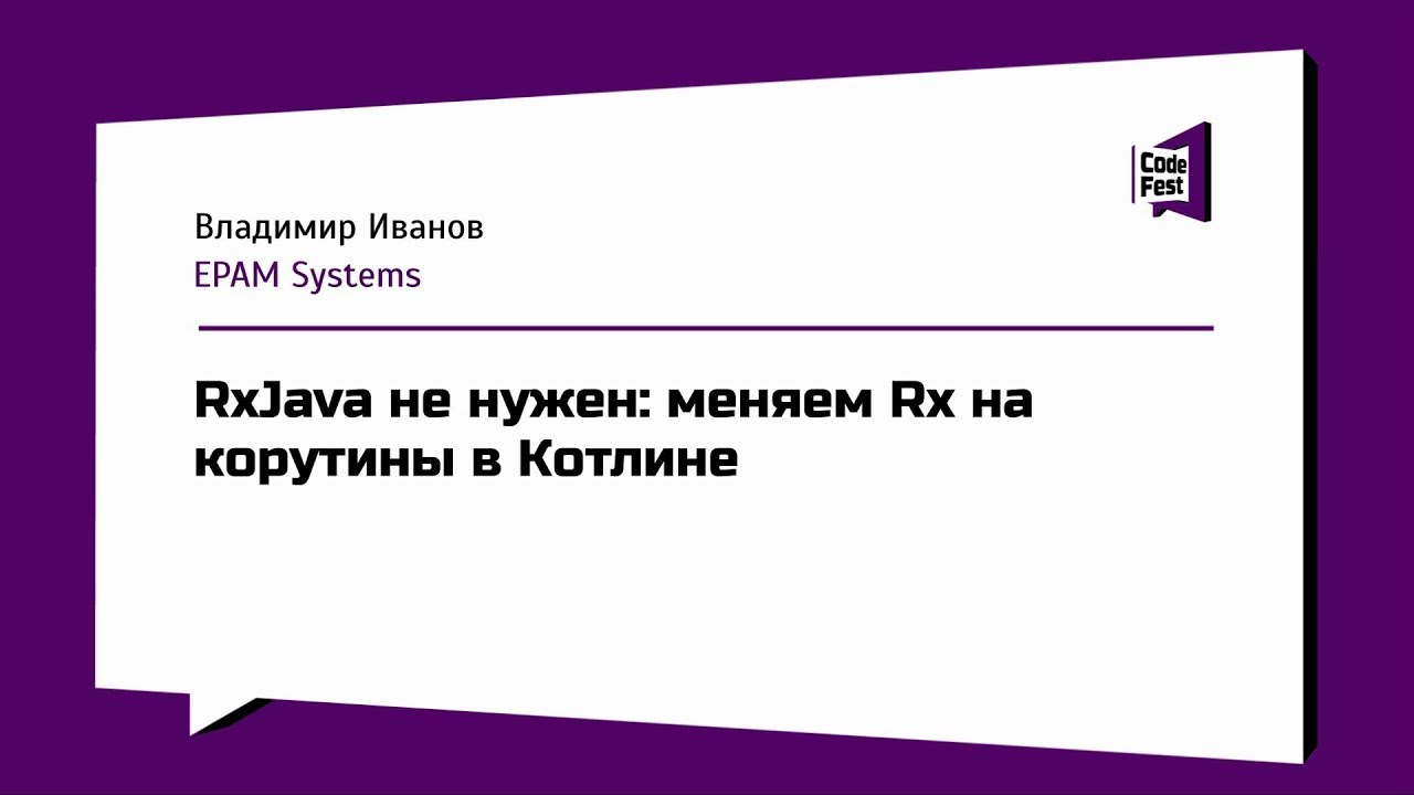 #Mobile, Владимир Иванов, RxJava не нужен: меняем Rx на корутины в Котлине