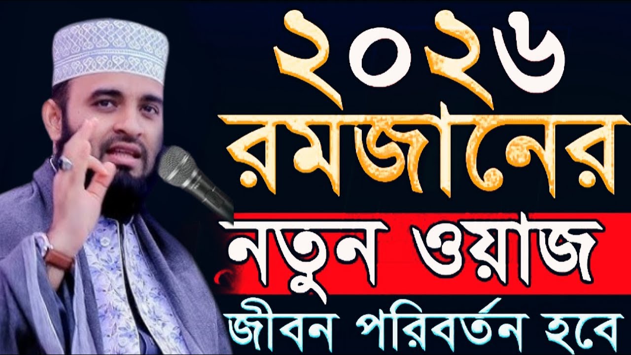 💗2026 রমজান নতুন ওয়াজ একবার শুনুন জীবন পাল্টে যাবে,মিজানুর রহমান আজহারী,Mizanur rahman azhari54o0i9i