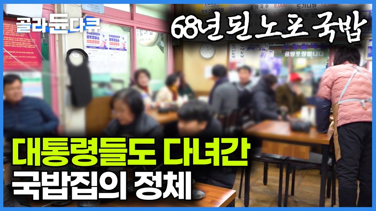 대통령들도 이집 국밥에 반했다. 한국 전쟁 이후에 장사 시작해서 3대째 운영중인 소머리국밥집｜영천 할매국밥집｜극한직업｜#골라듄다큐