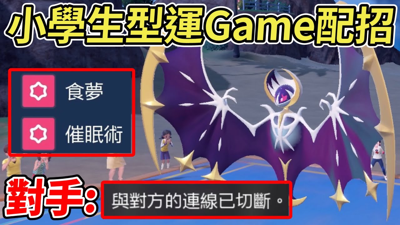 【寶可夢朱紫】攜帶「謎之道具」的露奈雅拉搭配運Game配招讓對手陷入奇怪的戰鬥