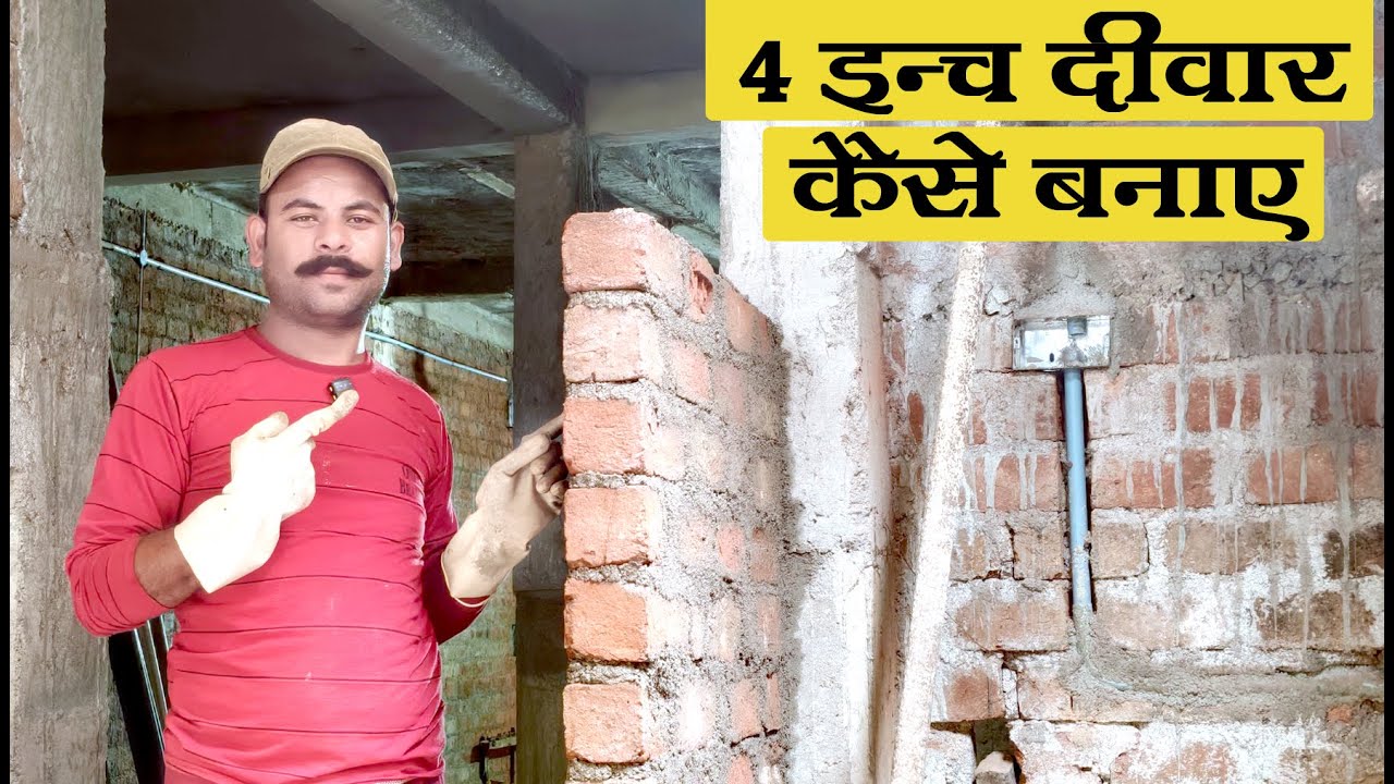 4 inch diwal | 4 inch brick wall | 4 दीवाल बनाने की सही जानकारी | 4 इंच दीवार केसे बनाय