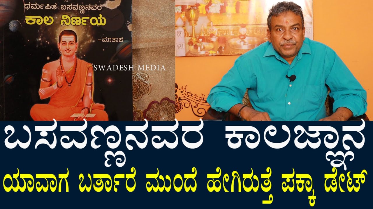 Kalagnana - ಬಸವಣ್ಣನವರು ತಿಳಿಸಿರುವ ಕಾಲಜ್ಞಾನ | ಸ್ವಾಮಿ shambhala himalaya ಗ್ರಾಮದಲ್ಲಿ ವಿದ್ಯಾಭಾಸ