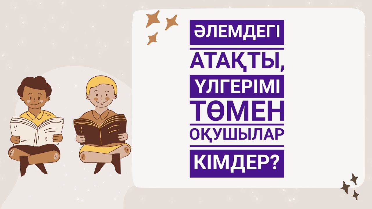 ҮЛГЕРІМІ ТӨМЕН, БІРАҚ АТАҚТЫ #үлгерімітөмен