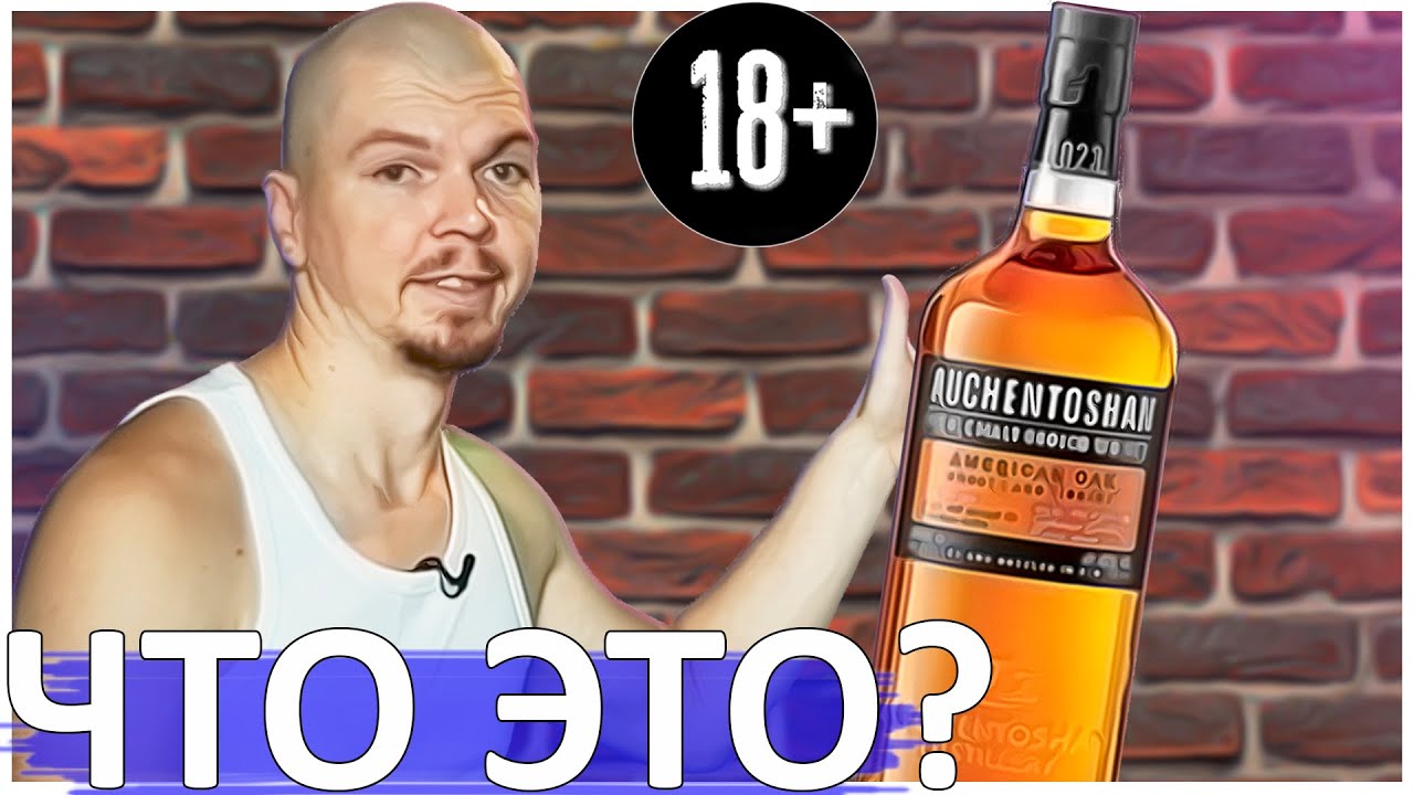 Шотландский Американ через Ирландскую технологию перегонки | Auchentoshan American Oak виски обзор