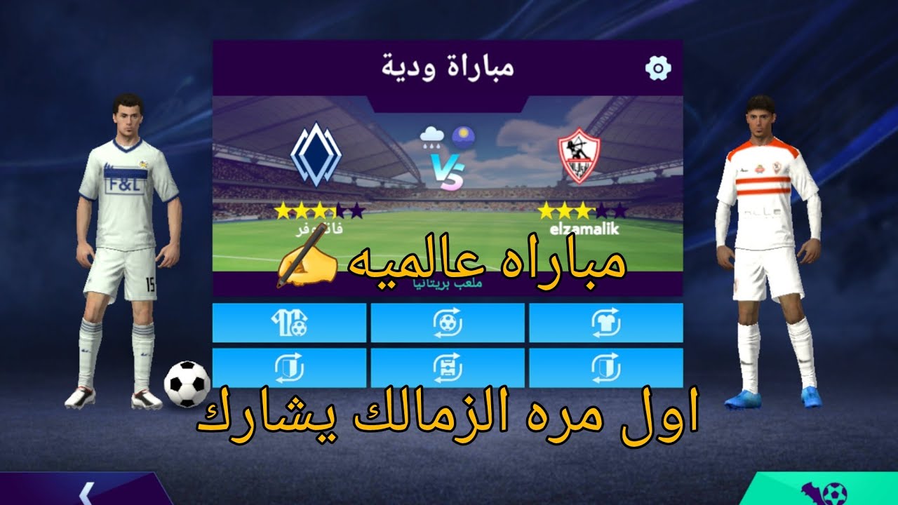 اول مره الزمالك يشارك في كاس العالم للانديه بس عالمي😱