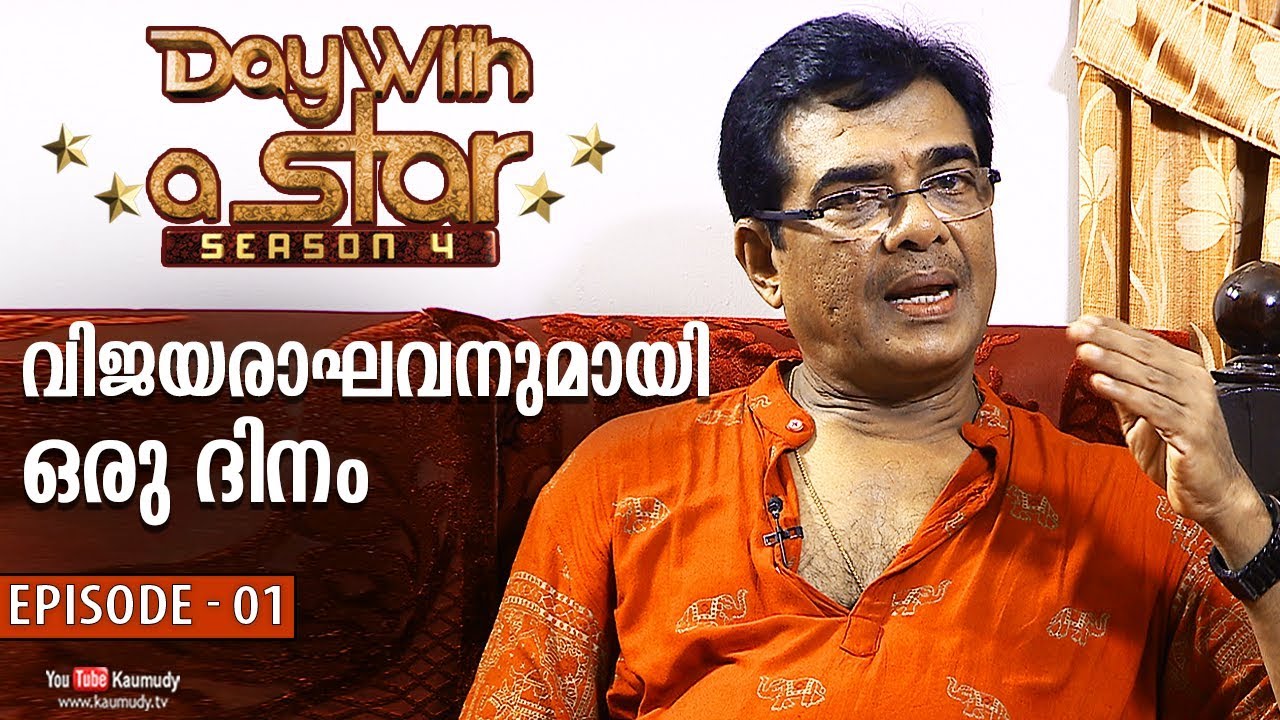 A Day with Actor Vijayaraghavan | Day with a Star | Season 04 | EP 01 | Kaumudy TV