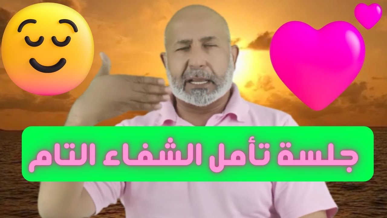 جلسة تأمل الشفاء الذاتي مع الدكتور هاني الوهيب