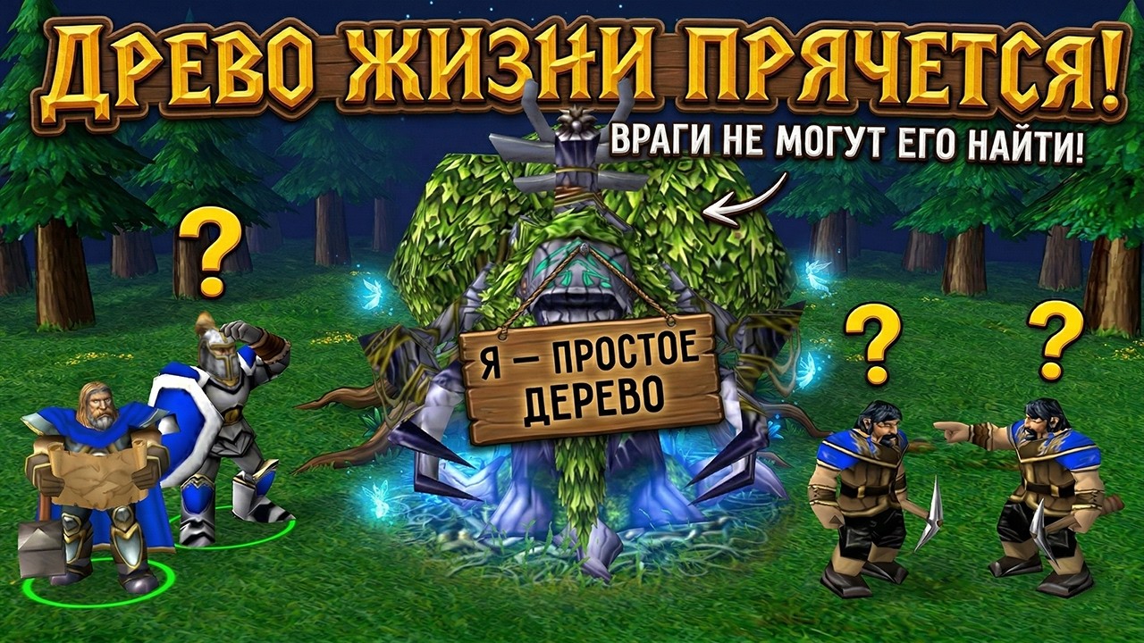 Я - просто ДЕРЕВО, не бейте! Мастер МАСКИРОВКИ 10 уровня в Warcraft 3 Reforged