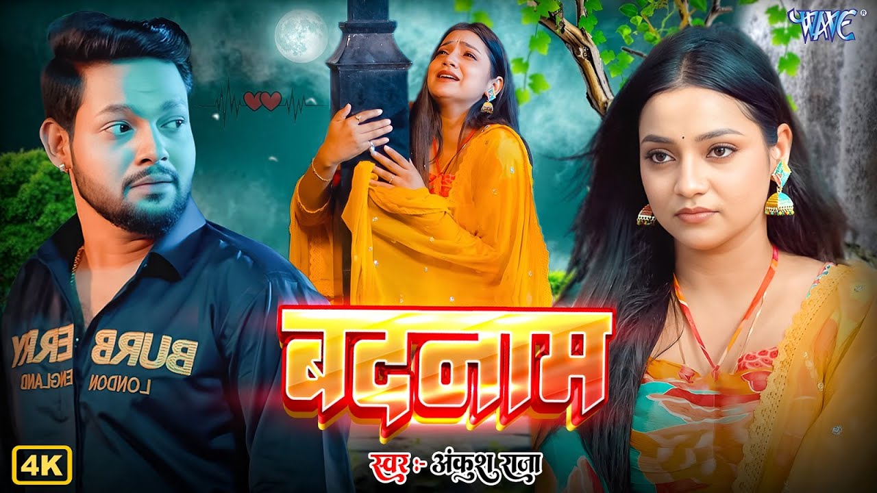 #video  | बदनाम | #Ankush Raja, Kalpana | Jab Sath Dewe Ke Na Rahe | Bhojpuri Sad Song 2026